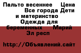 Пальто весеннее) › Цена ­ 2 000 - Все города Дети и материнство » Одежда для беременных   . Марий Эл респ.